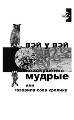 Аудиокнига Вэй У Вэй - Неискушенно мудрые, или говорила сова кролику