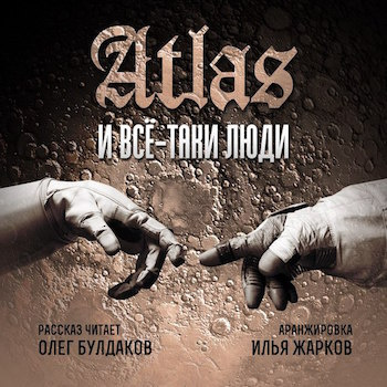 Аудиокнига Atlas - Все-таки люди