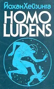 Аудиокнига Хёйзинга Йохан - Homo Ludens. Человек играющий