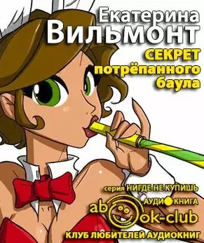 аудиокнига Вильмонт Екатерина - Секрет потрёпанного баула