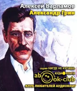 Аудиокнига Варламов Алексей - Александр Грин