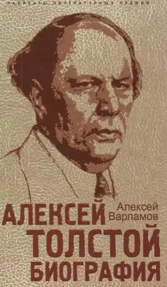 аудиокнига Варламов Алексей - Алексей Толстой. Биография