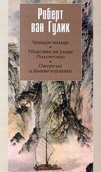 Аудиокнига Ван Гулик Роберт - Убийство на улице Полумесяца