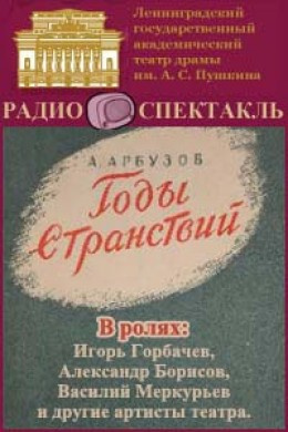 Аудиокнига Арбузов Алексей - Годы странствий