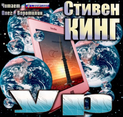 Аудиокнига Кинг Стивен - Ур