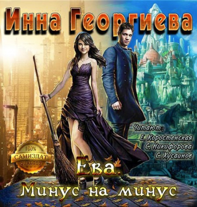 Аудиокнига Георгиева Инна - Ева. Минус на минус