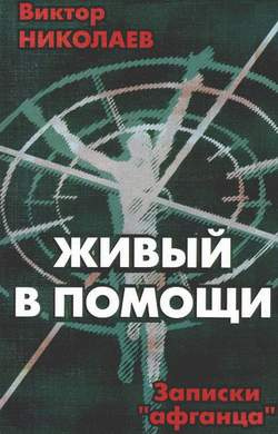 Аудиокнига Николаев Виктор - Живый в помощи (Записки «афганца»)