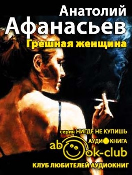 Аудиокнига Афанасьев Анатолий - Грешная женщина