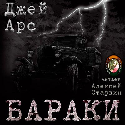 аудиокнига Арс Джей - Бараки