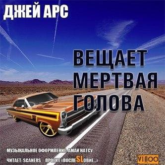 аудиокнига Арс Джей - Внимание, вещает мертвая голова. Сборник