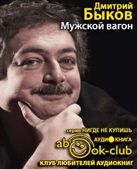 Аудиокнига Быков Дмитрий - Мужской вагон