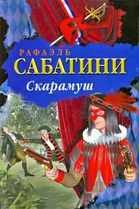 Аудиокнига Сабатини Рафаэль - Скарамуш