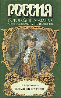 Аудиокнига Соротокина Нина - Кладоискатели. Фаворит императрицы