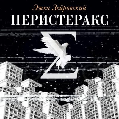 аудиокнига Зейровский Эжен - Перистеракс