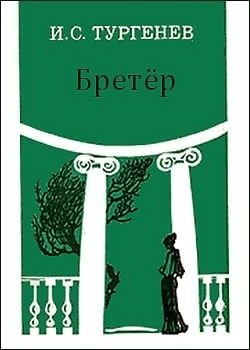 Аудиокнига Тургенев Иван - Бретер