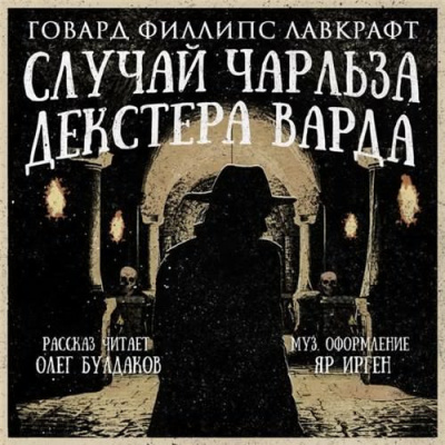 Аудиокнига Лавкрафт Говард - Случай Чарльза Декстера Варда