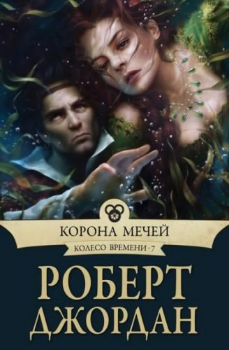 Аудиокнига Джордан Роберт - Корона мечей