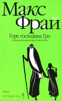 аудиокнига Фрай Макс - Горе господина Гро