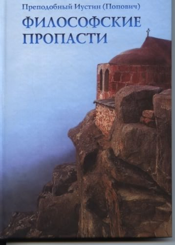 аудиокнига Иустин Попович - Философские пропасти