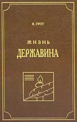 Аудиокнига Грот Яков - Жизнь Державина