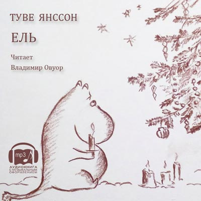 Аудиокнига Янссон Туве - Ель