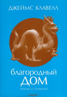 Аудиокнига Клавелл Джеймс - Благородный дом. Роман о Гонконге