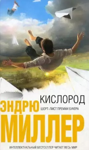 Аудиокнига Миллер Эндрю - Кислород