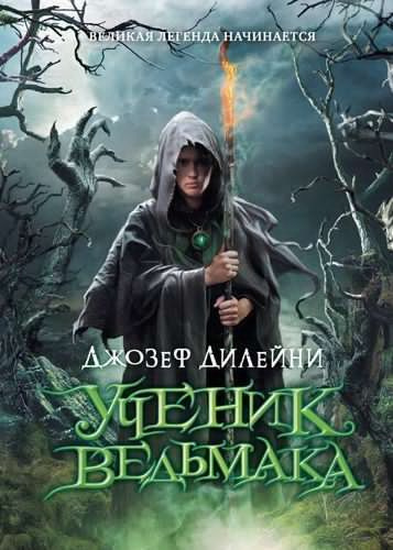 Аудиокнига Дилейни Джозеф - Ученик ведьмака