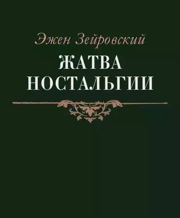 аудиокнига Зейровский Эжен - Жатва Ностальгии