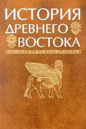 Аудиокнига История Древнего мира. Древний Восток. Индия, Китай, страны Юго-Восточной Азии