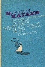 Аудиокнига Катаев Валентин - Катакомбы