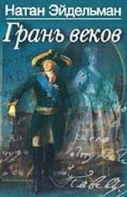 Аудиокнига Эйдельман Натан - Грань веков