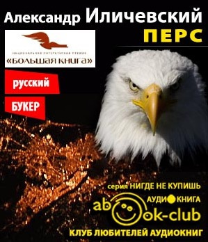 Аудиокнига Иличевский Александр - Перс