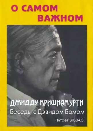 Аудиокнига Кришнамурти Джидду - О самом важном