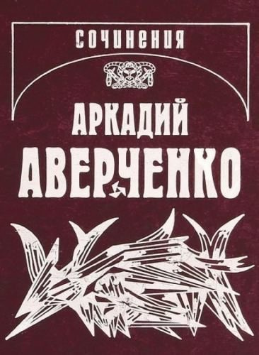 Аудиокнига Аверченко Аркадий - Кипящий котёл