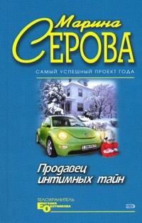 Аудиокнига Серова Марина - Продавец интимных тайн