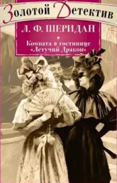 Аудиокнига Ле Фаню Джозеф Шеридан - Комната в гостинице «Летящий дракон»