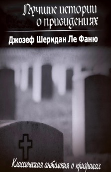 Аудиокнига Ле Фаню Джозеф Шеридан - Лучшие истории о привидениях