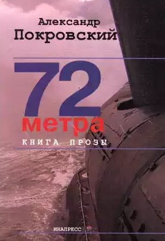 Аудиокнига Покровский Александр - 72 метра