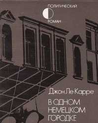 Аудиокнига Ле-Карре Джон - В одном немецком городке