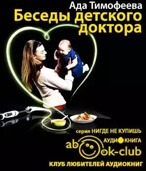 аудиокнига Тимофеева Ада - Беседы детского доктора