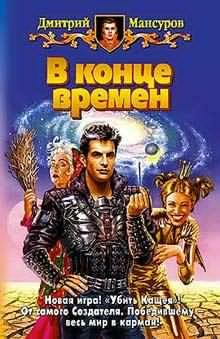 аудиокнига Мансуров Дмитрий - В конце времен