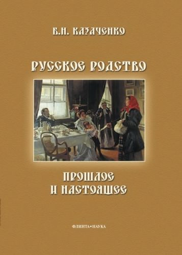 Аудиокнига Казаченко Борис - Русское родство: прошлое и настоящее