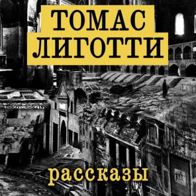 Аудиокнига Лиготти Томас - Рассказы