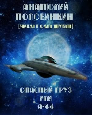 Аудиокнига Половинкин Анатолий - Опасный груз или А-44