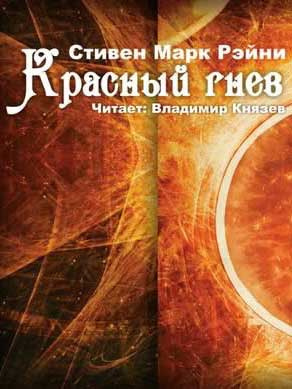 Аудиокнига Рейни Стивен Марк - Красный гнев