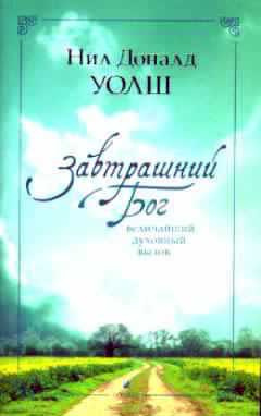 Аудиокнига Уолш Нил-Доналд - Завтрашний Бог. Величайший духовный вызов