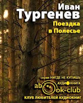 Аудиокнига Тургенев Иван - Поездка в Полесье