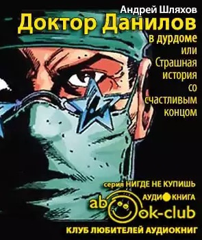 Аудиокнига Шляхов Андрей - Доктор Данилов в дурдоме, или Страшная история со счастливым концом