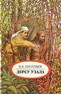 аудиокнига Арсеньев Владимир - Дерсу Узала